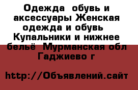 Одежда, обувь и аксессуары Женская одежда и обувь - Купальники и нижнее бельё. Мурманская обл.,Гаджиево г.